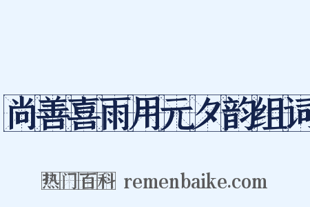 尚善喜雨用元夕韵组词是什么意思的图片